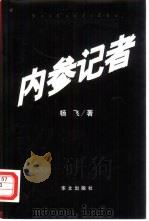 内参记者（1999 PDF版）