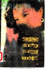 塞纳河畔（1987 PDF版）