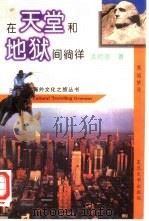 在天堂和地狱间徜徉  美国梦寻（1996 PDF版）
