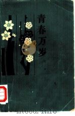 青春万岁（1979 PDF版）
