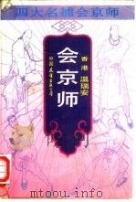 四大名捕会京师  会京师（1987 PDF版）
