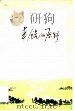 丰饶的原野（1979 PDF版）