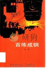 百炼成钢 1983 PDF电子版封面 10019·3475 艾芜著