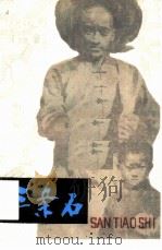 三条石（1964 PDF版）