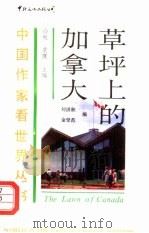 草坪上的加拿大（1990 PDF版）