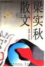 梁实秋散文  第4集（1989 PDF版）