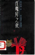 红魔房之夜（1988 PDF版）