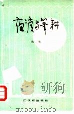 夜读与笔耕（1979 PDF版）