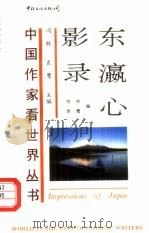 东瀛心影录（1990 PDF版）