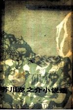 芥川龙之介小说选 1981 PDF电子版封面 10019·3203 (日)芥川龙之介著;文洁若等译