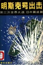 “明斯克号”出击  第三次世界大战  日本篇续   1980  PDF电子版封面  5203·003  日本久留岛龙夫军事研究小组著 