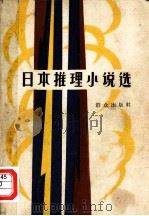 日本推理小说选 1980 PDF电子版封面 10067·177 (日)松本清张,森村诚一等著;吴树文,文朴译