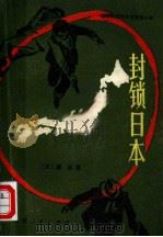 封锁日本  第三次世界大战推想小说（1981 PDF版）