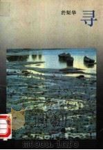 寻（1987 PDF版）