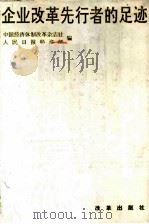 企业改革先行者的足迹（1990 PDF版）