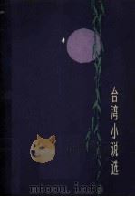 台湾小说选（1979 PDF版）