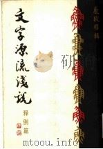 文字源流浅说 释例篇 1979 PDF电子版封面 8030·270 唐殷释辑