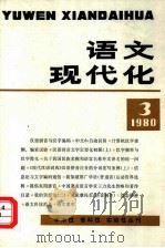 语文现代化  1980年第3辑  总3（1980 PDF版）