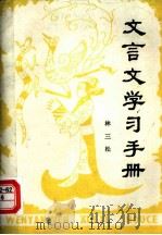 文言文学习手册（1984 PDF版）