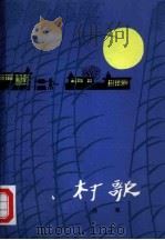 村歌（1961 PDF版）