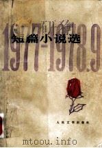 短篇小说选  1977-1978.9（1978 PDF版）