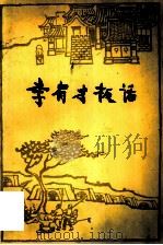 李有才板话（1952 PDF版）