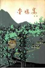 金鸡宴（1979 PDF版）