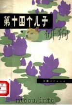 第十四个儿子  短篇小说集（1980 PDF版）
