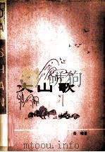 大山歌（1979 PDF版）