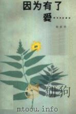因为有了爱……（1985 PDF版）