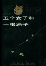 五个女子和一根绳子（1986 PDF版）
