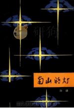 南山的灯（1980 PDF版）