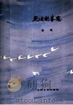 无边的眷恋（1978 PDF版）
