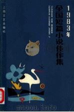 1983年全国短篇小说佳作集（1984 PDF版）