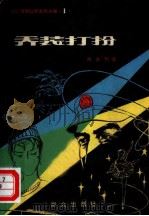 乔装打扮（1980 PDF版）