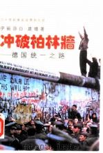 冲破柏林墙-德国统一之路（1993 PDF版）