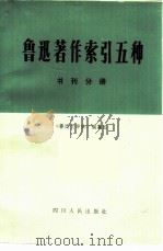 鲁迅著作索引五种  书刊分册（1980 PDF版）