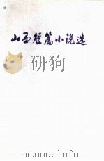 山西短篇小说选（1949-1979）  上（1979 PDF版）