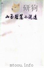 山西短篇小说选（1949-1979）  下（1979 PDF版）