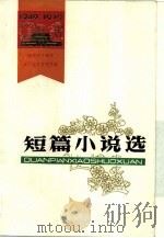 短篇小说选  1949-1979（1979 PDF版）