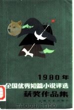 一九八○年全国优秀短篇小说评选获奖作品集（1981年09月第1版 PDF版）