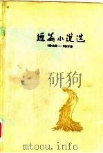 短篇小说选（一）（1979年05月第1版 PDF版）