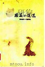 短篇小说选 1949-1979 2 1979 PDF电子版封面 10019·2755 《人民文学》编辑部编