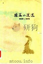 短篇小说选  3（1979 PDF版）