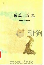 短篇小说选（四）（1980年05月第1版 PDF版）
