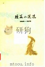 短篇小说选（五）（1980年09月第1版 PDF版）