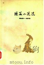 短篇小说选  6（1981 PDF版）