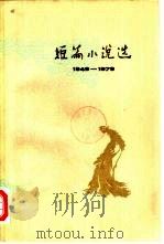 短篇小说选  1949-1979  7（1981 PDF版）