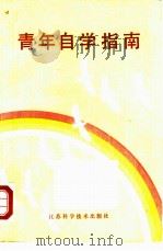 青年自学指南（1983 PDF版）