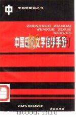 中国现代文学自学手册 1987 PDF电子版封面 7240·083 《中文自修》编辑部编